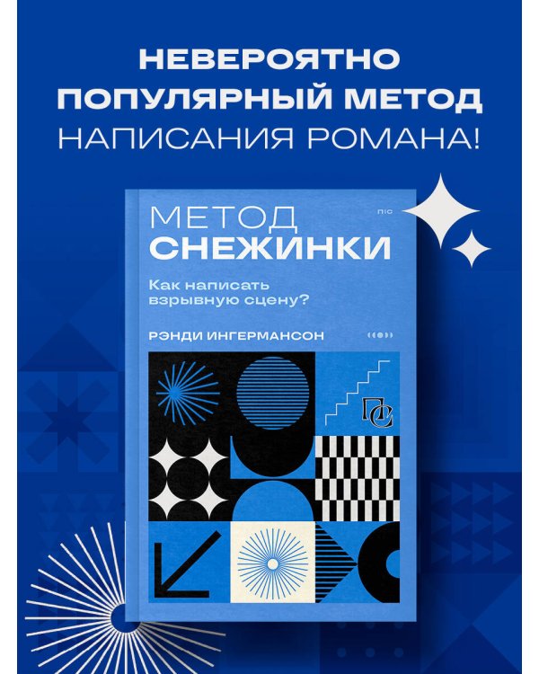 Метод снежинки. Как написать взрывную сцену?