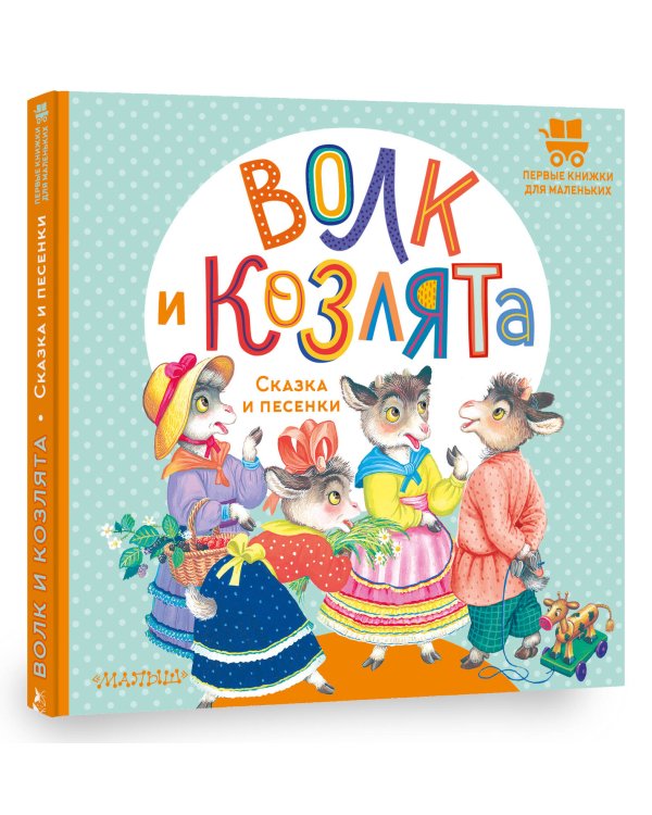 Волк и козлята. Сказка и песенки