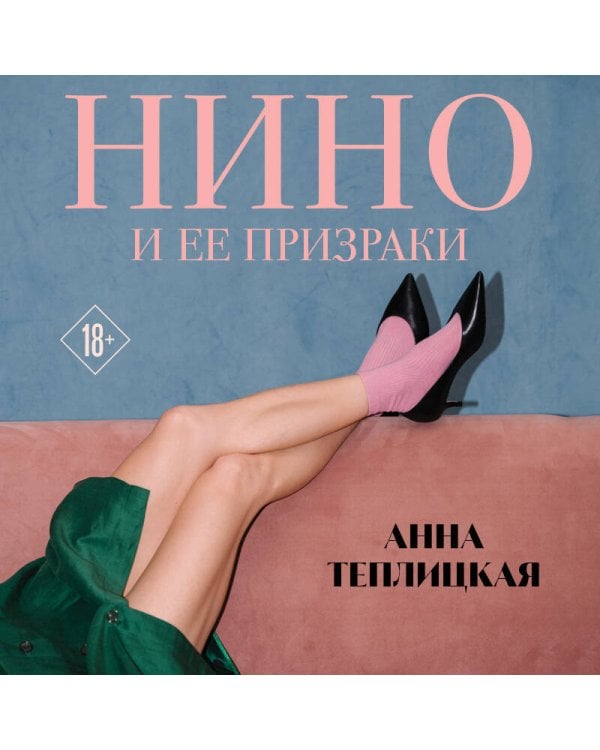 Нино и ее призраки