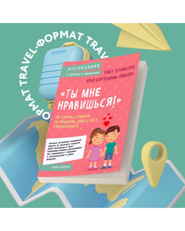 «Ты мне нравишься!» Как говорить с ребенком об отношениях, любви и сексе в разном возрасте