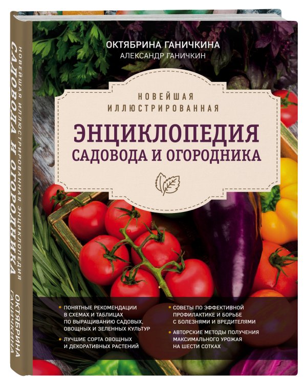 Новейшая иллюстрированная энциклопедия садовода и огородника (темная)