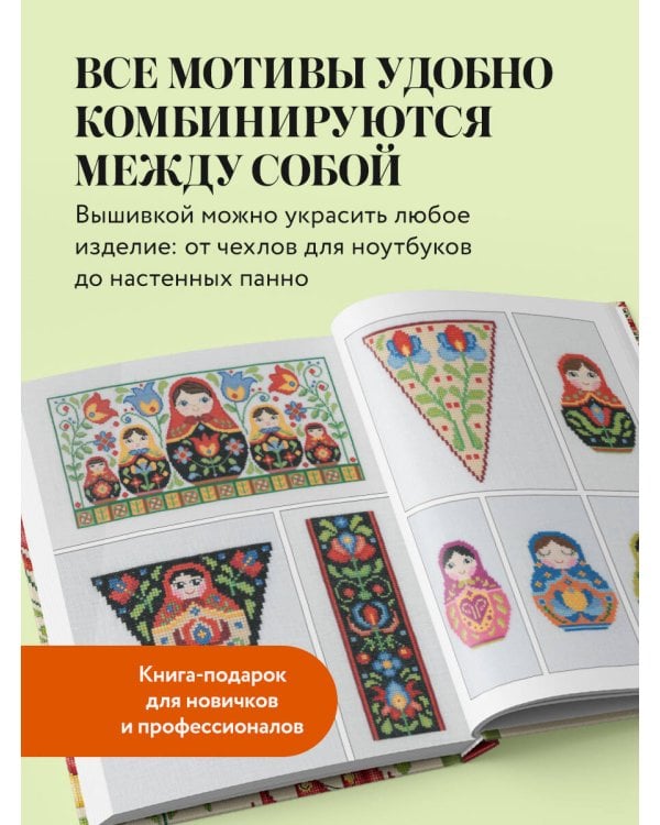 Вышивка крестиком в стиле ФОЛК. 90+ цветных полноразмерных схем