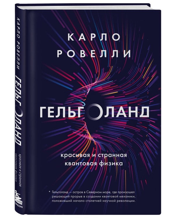 Гельголанд. Красивая и странная квантовая физика