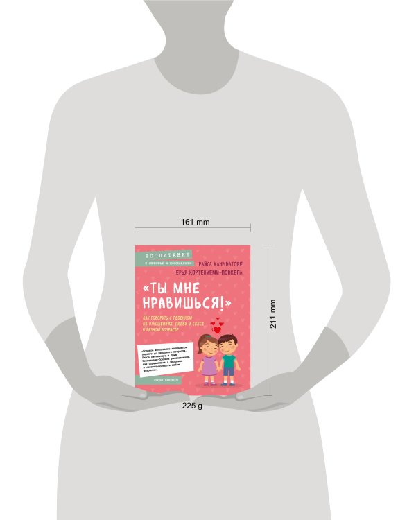 «Ты мне нравишься!» Как говорить с ребенком об отношениях, любви и сексе в разном возрасте