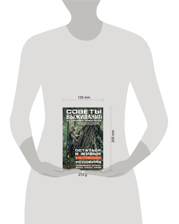 Советы выживания от сеньора Робинзона. Остаться в живых в экстремальных условиях