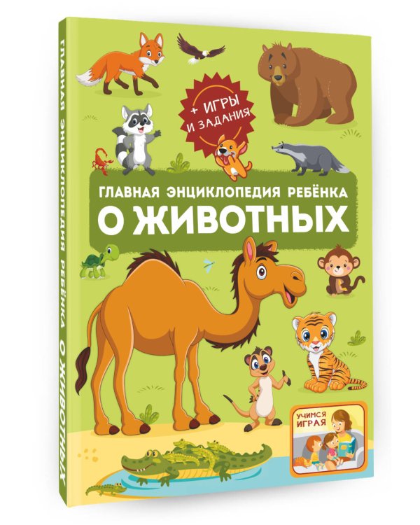 Главная энциклопедия ребёнка о животных