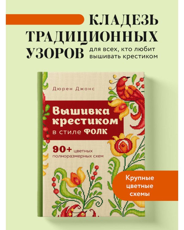 Вышивка крестиком в стиле ФОЛК. 90+ цветных полноразмерных схем