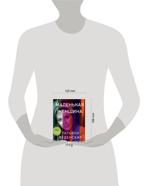 Маленькая женщина