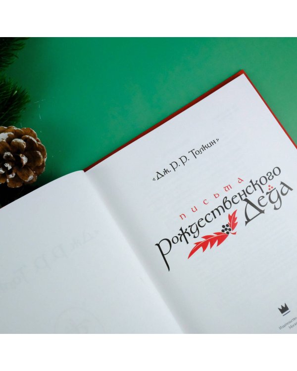 Письма Рождественского Деда