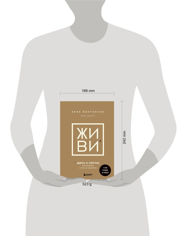 ЖИВИ здесь и сейчас. Книга-проводник к счастью и процветанию