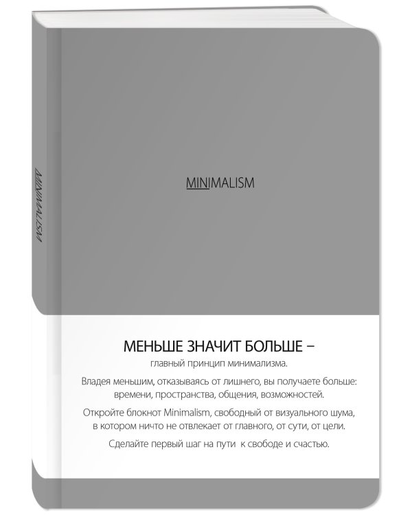 Блокнот. Минимализм (формат А5, кругление углов, тонированный блок, ляссе, обложка серая) (Арте)