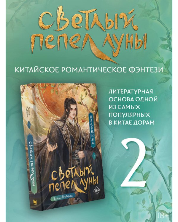 Светлый пепел луны. Книга 2