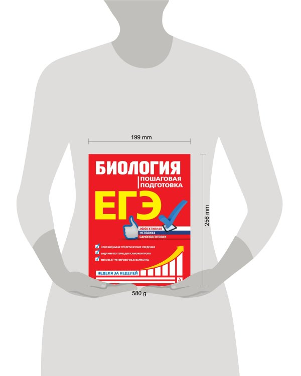 ЕГЭ. Биология. Пошаговая подготовка