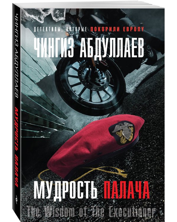 Мудрость палача