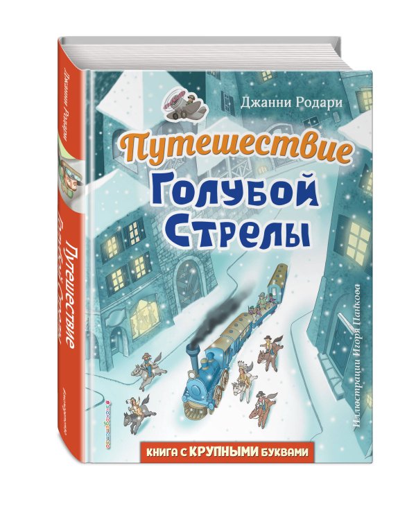 Путешествие Голубой Стрелы (ил. И. Панкова)