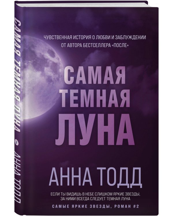 Самая темная луна (#2)