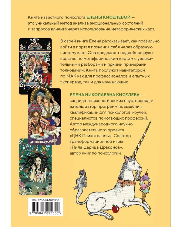 Метафорические карты. Волшебный портал в подсознание. Как работать с МАК и расшифровывать их