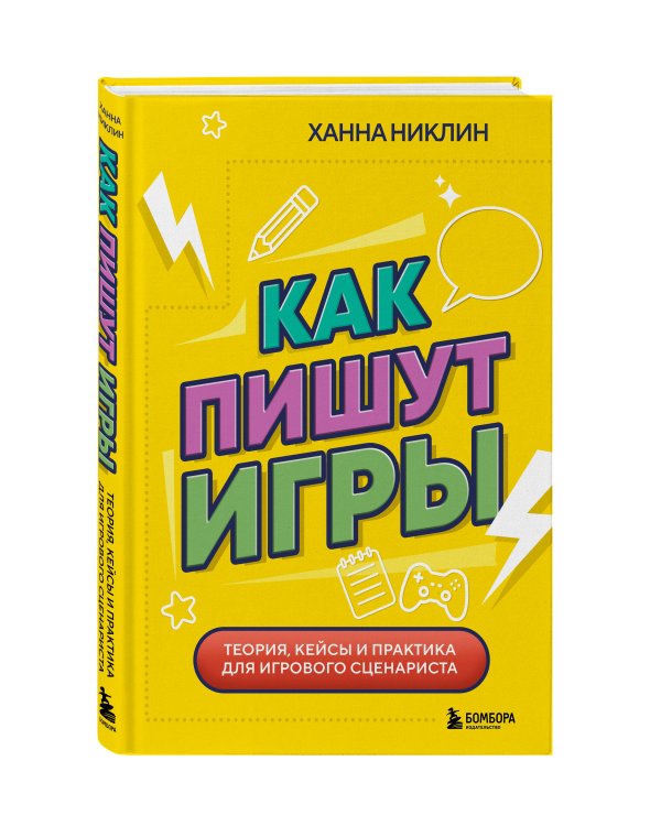 Как пишут игры. Теория, кейсы и практика для игрового сценариста