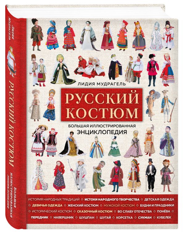 Русский костюм. Большая иллюстрированная энциклопедия