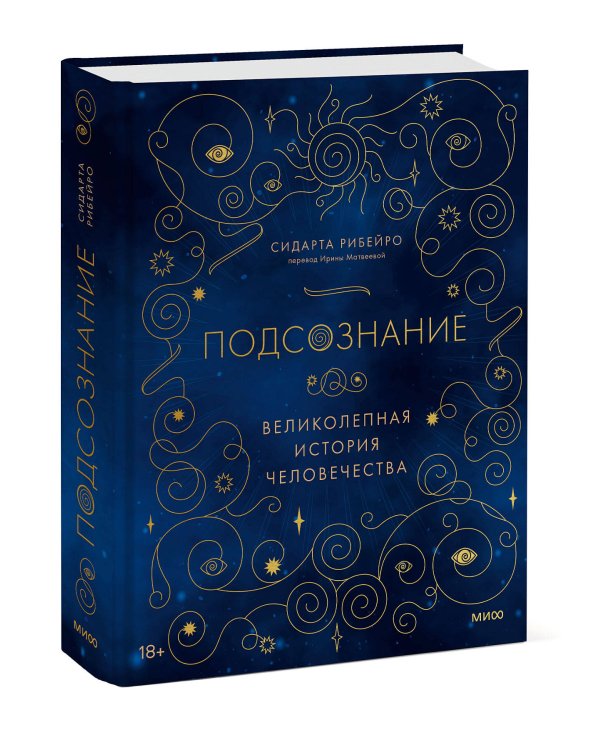 Подсознание: великолепная история человечества