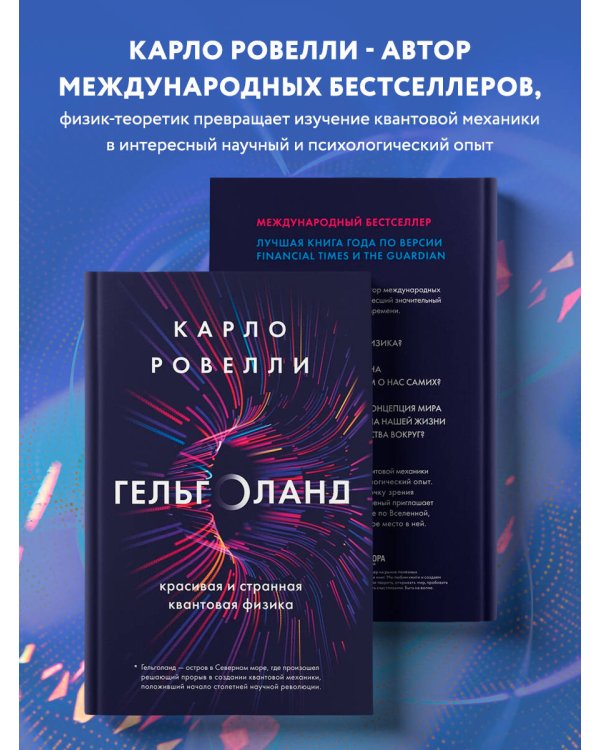 Гельголанд. Красивая и странная квантовая физика