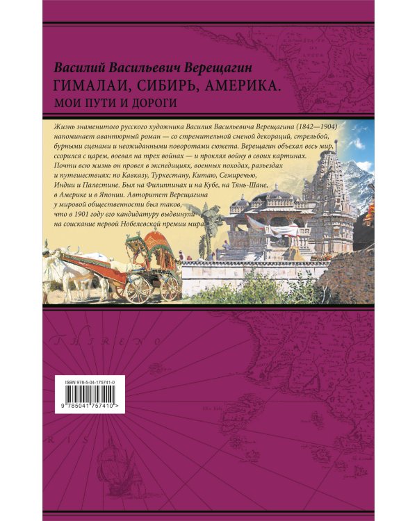 Гималаи, Сибирь, Америка: Мои пути и дороги. Очерки, наброски, воспоминания (обновленное издание)