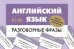 Английский язык. Разговорные фразы. В1-В2 (Метод интервального повторения)