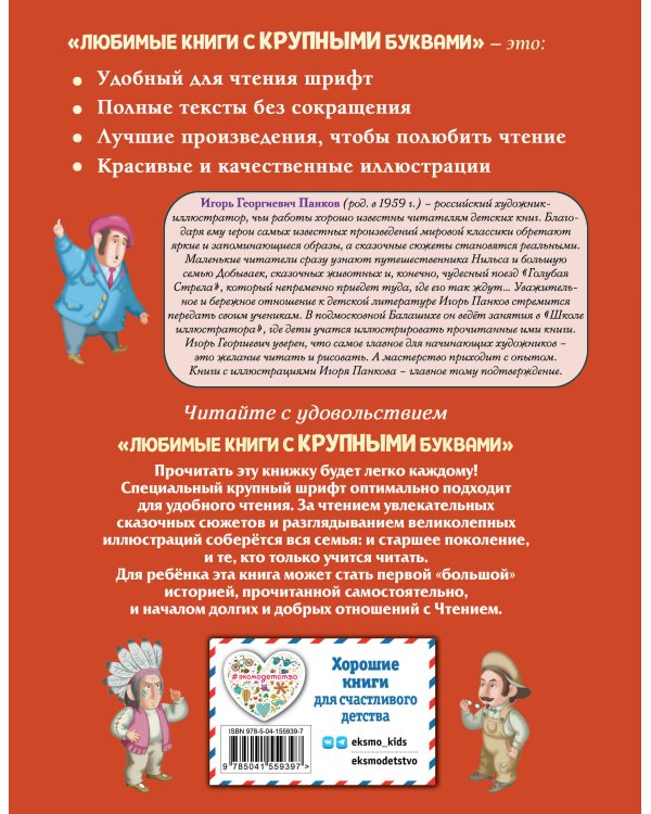 Путешествие Голубой Стрелы (ил. И. Панкова)