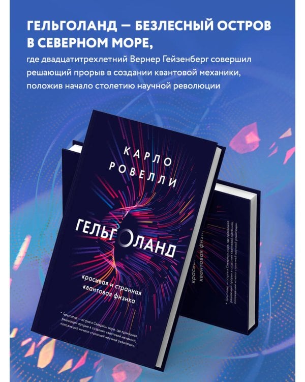 Гельголанд. Красивая и странная квантовая физика