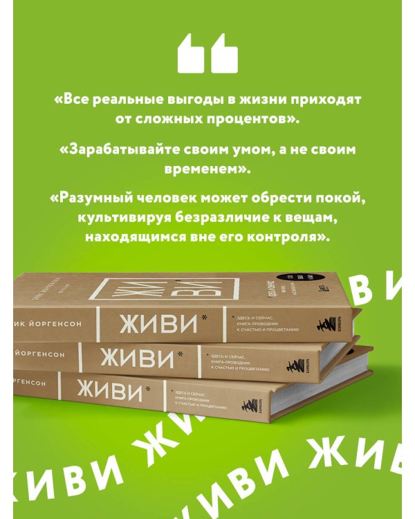 ЖИВИ здесь и сейчас. Книга-проводник к счастью и процветанию
