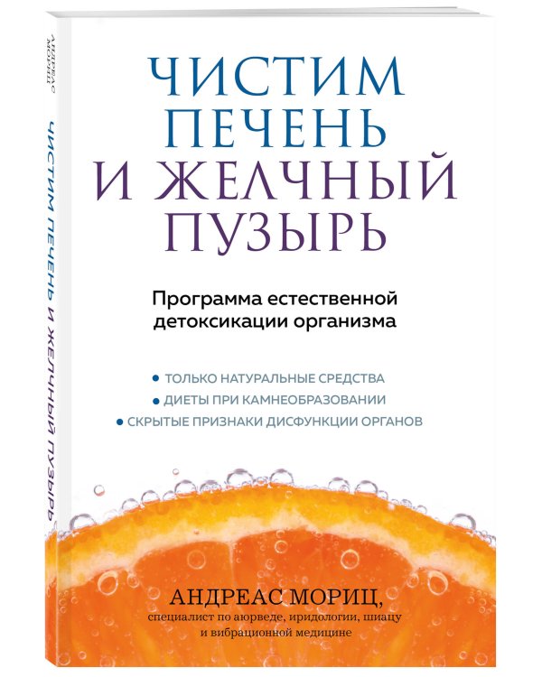 Чистим печень и желчный пузырь. Программа естественной детоксикации организма