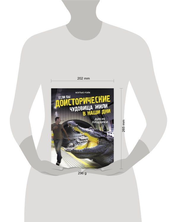 Если бы доисторические чудовища жили в наши дни. Дикие хищники