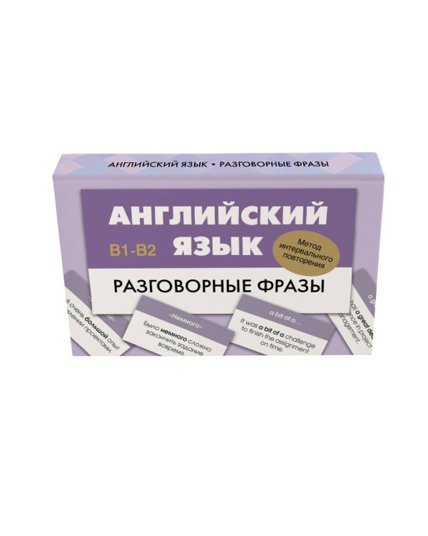 Английский язык. Разговорные фразы. В1-В2 (Метод интервального повторения)