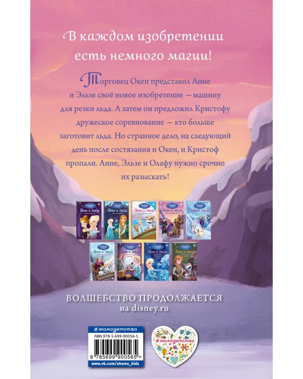 Анна и Эльза. Ледяное соревнование