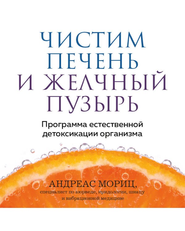 Чистим печень и желчный пузырь. Программа естественной детоксикации организма