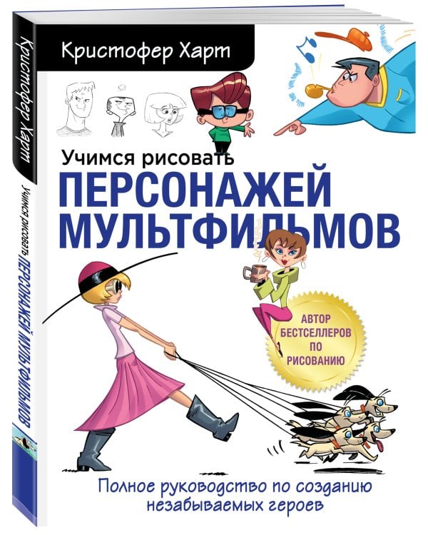 Учимся рисовать персонажей мультфильмов. Полное руководство по созданию незабываемых героев