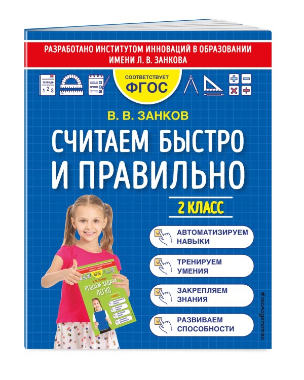 Считаем быстро и правильно. 2 класс
