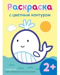 Раскраска с цветным контуром (Кит)