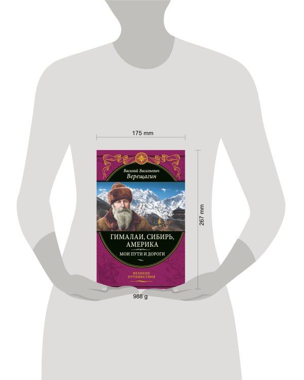 Гималаи, Сибирь, Америка: Мои пути и дороги. Очерки, наброски, воспоминания (обновленное издание)