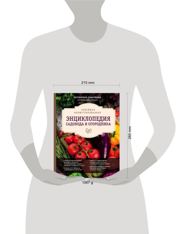 Новейшая иллюстрированная энциклопедия садовода и огородника (темная)