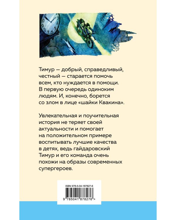 Тимур и его команда