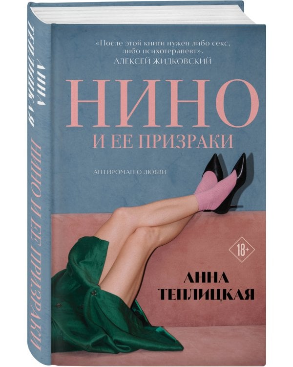 Нино и ее призраки