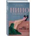 Нино и ее призраки