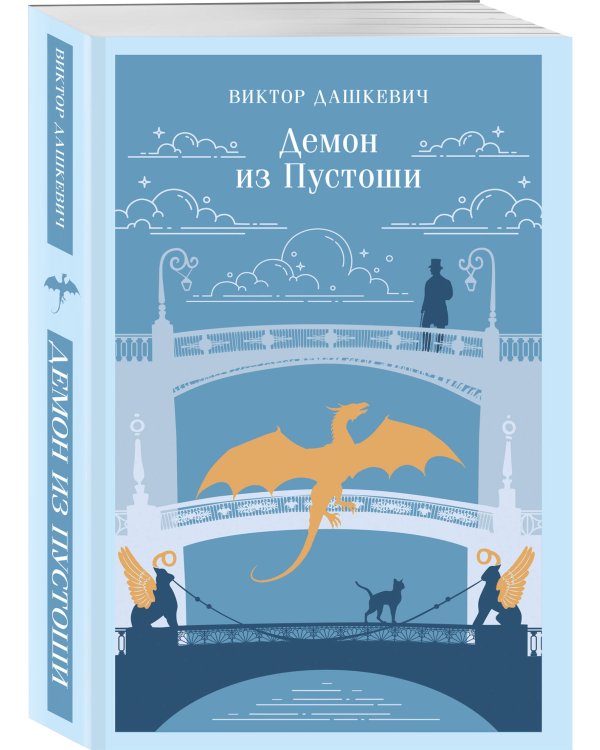Демон из Пустоши. Колдун Российской империи
