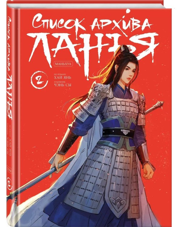 Список архива Ланъя. Маньхуа. Том 2