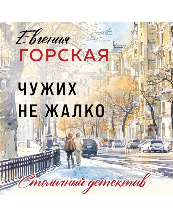 Чужих не жалко