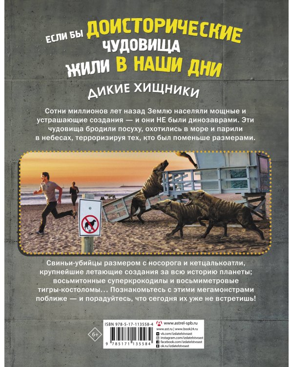 Если бы доисторические чудовища жили в наши дни. Дикие хищники