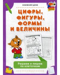 Цифры, фигуры, формы и величины
