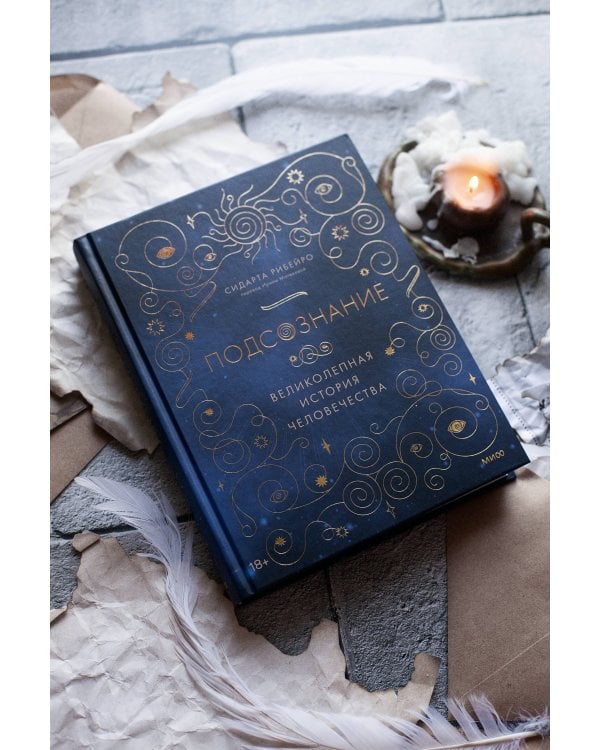 Подсознание: великолепная история человечества