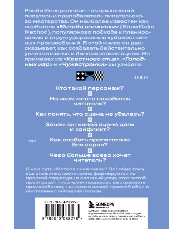 Метод снежинки. Как написать взрывную сцену?